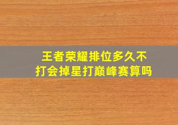 王者荣耀排位多久不打会掉星打巅峰赛算吗