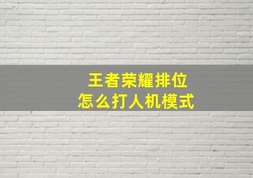 王者荣耀排位怎么打人机模式