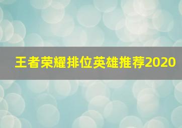 王者荣耀排位英雄推荐2020