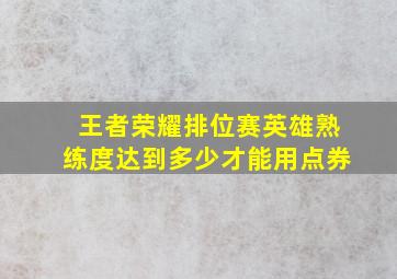 王者荣耀排位赛英雄熟练度达到多少才能用点券