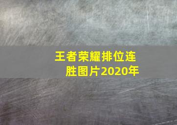 王者荣耀排位连胜图片2020年