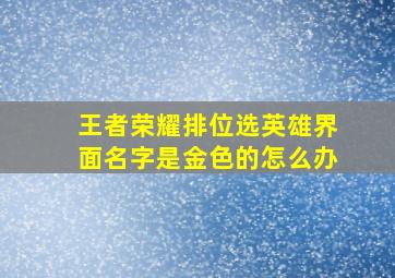 王者荣耀排位选英雄界面名字是金色的怎么办