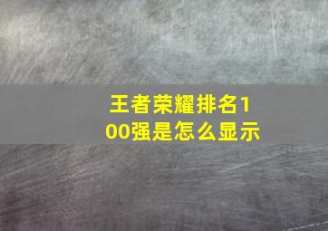 王者荣耀排名100强是怎么显示