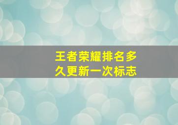 王者荣耀排名多久更新一次标志