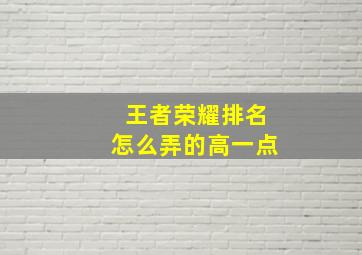 王者荣耀排名怎么弄的高一点