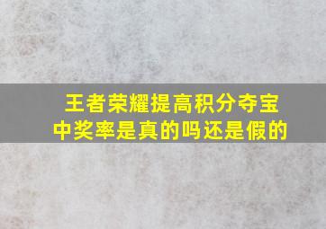 王者荣耀提高积分夺宝中奖率是真的吗还是假的