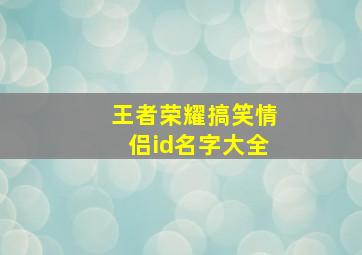 王者荣耀搞笑情侣id名字大全