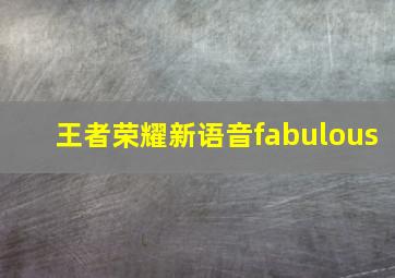 王者荣耀新语音fabulous