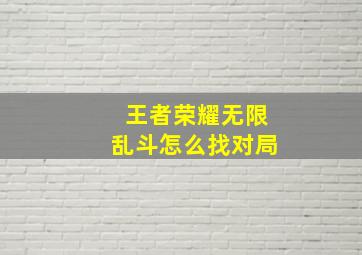 王者荣耀无限乱斗怎么找对局