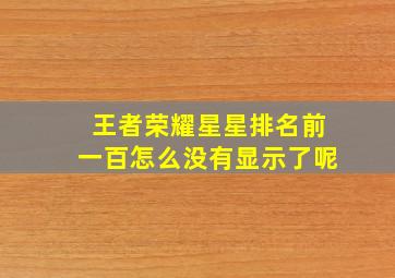 王者荣耀星星排名前一百怎么没有显示了呢