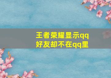 王者荣耀显示qq好友却不在qq里