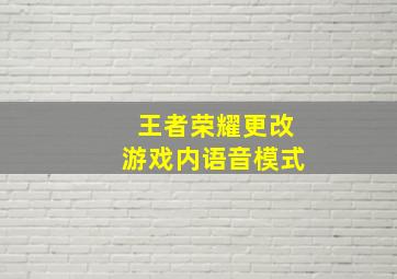 王者荣耀更改游戏内语音模式