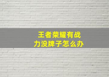 王者荣耀有战力没牌子怎么办