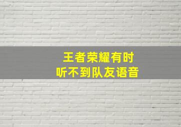 王者荣耀有时听不到队友语音