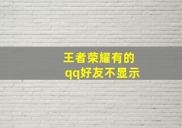 王者荣耀有的qq好友不显示