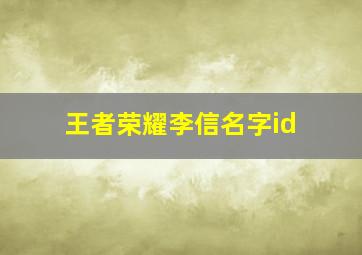 王者荣耀李信名字id