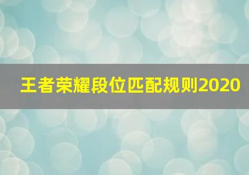 王者荣耀段位匹配规则2020