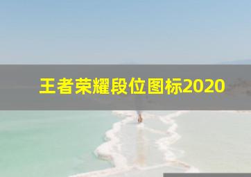 王者荣耀段位图标2020