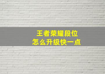 王者荣耀段位怎么升级快一点