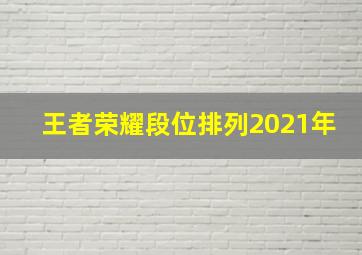 王者荣耀段位排列2021年