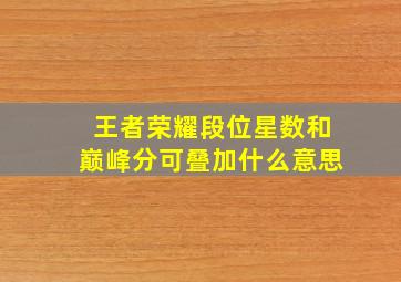 王者荣耀段位星数和巅峰分可叠加什么意思