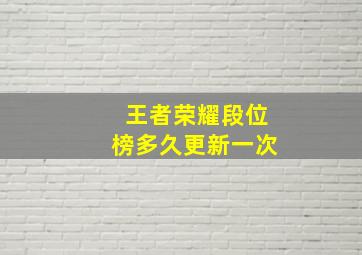 王者荣耀段位榜多久更新一次