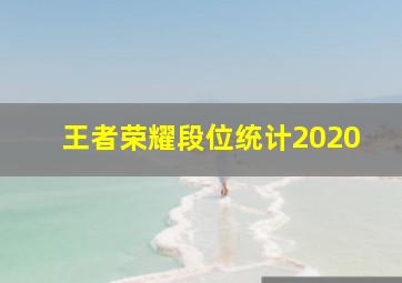 王者荣耀段位统计2020