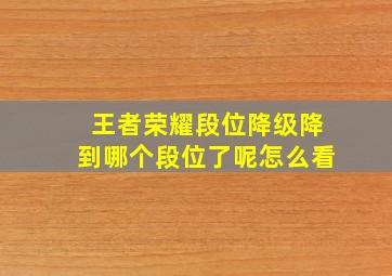 王者荣耀段位降级降到哪个段位了呢怎么看