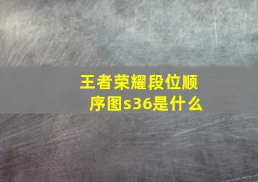 王者荣耀段位顺序图s36是什么