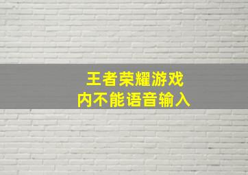 王者荣耀游戏内不能语音输入