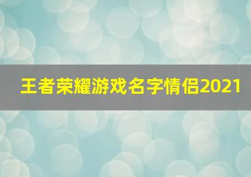 王者荣耀游戏名字情侣2021