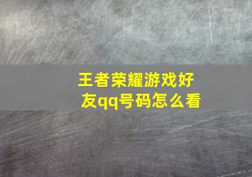 王者荣耀游戏好友qq号码怎么看