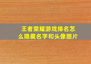 王者荣耀游戏排名怎么隐藏名字和头像图片