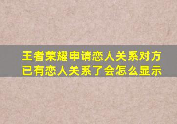 王者荣耀申请恋人关系对方已有恋人关系了会怎么显示