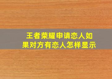 王者荣耀申请恋人如果对方有恋人怎样显示