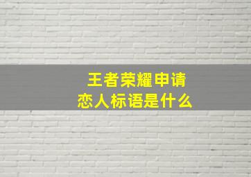 王者荣耀申请恋人标语是什么