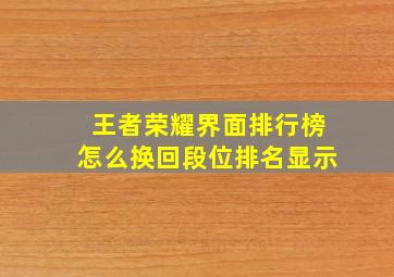 王者荣耀界面排行榜怎么换回段位排名显示