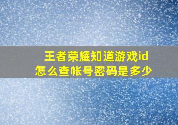 王者荣耀知道游戏id怎么查帐号密码是多少