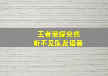 王者荣耀突然听不见队友语音