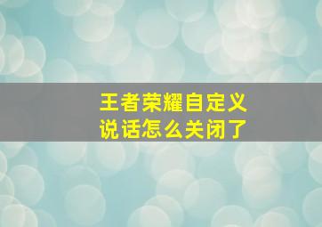 王者荣耀自定义说话怎么关闭了