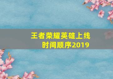 王者荣耀英雄上线时间顺序2019