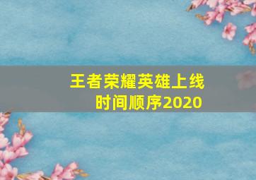 王者荣耀英雄上线时间顺序2020