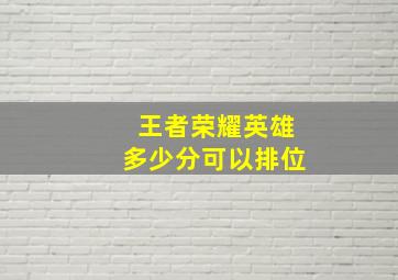 王者荣耀英雄多少分可以排位