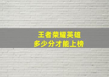 王者荣耀英雄多少分才能上榜