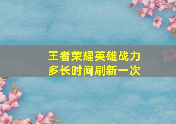 王者荣耀英雄战力多长时间刷新一次