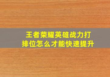 王者荣耀英雄战力打排位怎么才能快速提升