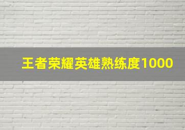 王者荣耀英雄熟练度1000