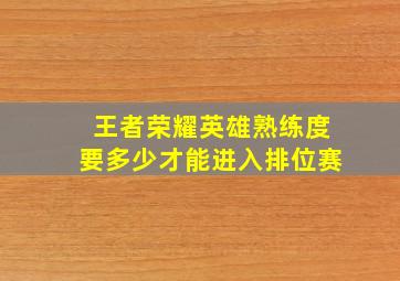 王者荣耀英雄熟练度要多少才能进入排位赛