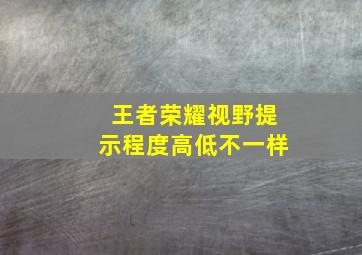 王者荣耀视野提示程度高低不一样