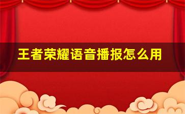 王者荣耀语音播报怎么用